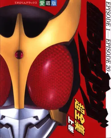 소학관 테레비군DX 가면라이더 쿠우가 초전집 상권