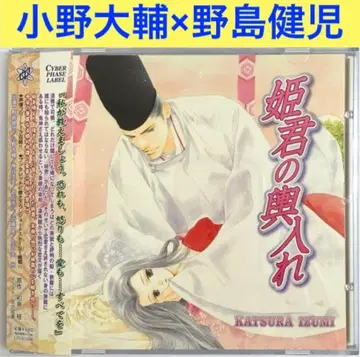 오노 다이스케 x 노지마 켄지 [ 공주의 혼례 ] 드라마 CD BLCD