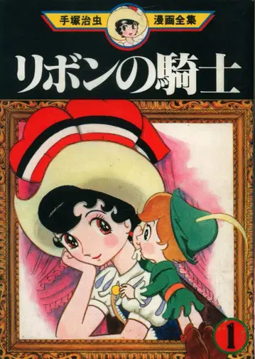 코단샤 데즈카 오사무 만화 전집 데즈카 오사무 리본의 기사 1 초판