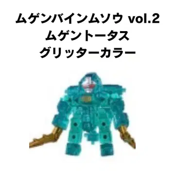무겐바인 무소 vol.2 무겐토터스 글리터 컬러