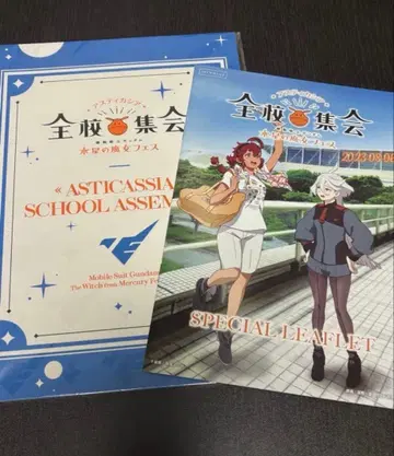 기동전사 건담 수성의 마녀 페스티벌 팜플렛&입장 특전