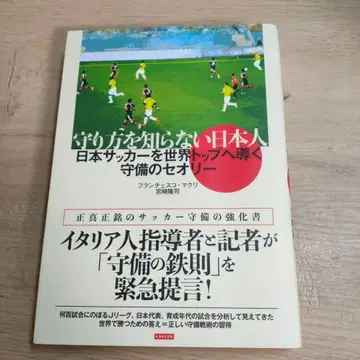 수비 방법을 모르는 일본인: 일본 축구를 세계 최고로 이끄는 수비 이론