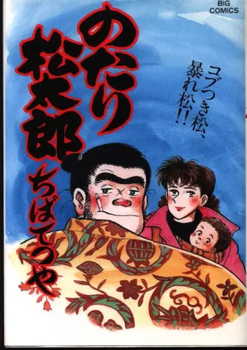 소학관 빅 코믹스 치바 테츠야 노타리 마츠타로 27