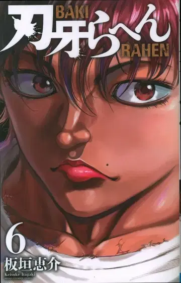 아키타 쇼텐 소년 챔피온 코믹스 이타가키 케이스케 바키 라헨 6