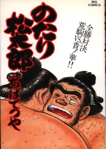 소학관 빅 코믹스 치바 테츠야 노타리 마츠타로 29