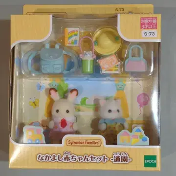 에포크 실바니안 패밀리 사이좋은 아기 세트 - 통학 -