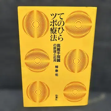 손바닥 침술 요법 류 타이스케 지용사