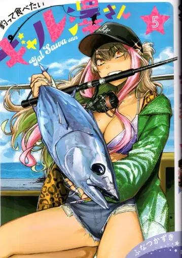슈에이샤 영점프 코믹스 후나츠 카즈키 낚아서 먹고 싶은 갸루사와 씨 5