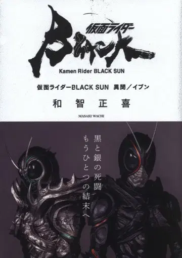 KADOKAWA 와치 마사키 가면라이더 BLACK SUN 1