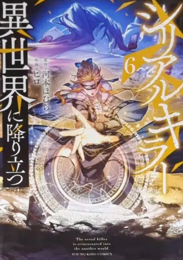 소년화보사 영 킹 코믹스 히로!! 시리얼 킬러 이세계에 내려서다 6