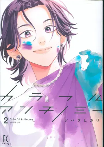쇼덴샤 필 코믹스 FCSWING 시바타 히카리 컬러풀 안티노미 2