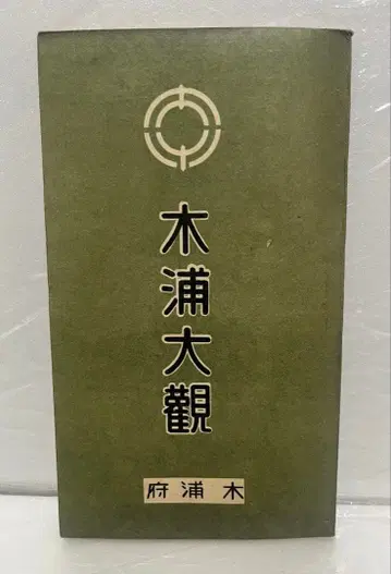 목포대관 목포부 다이쇼 15년 목포부 관내도 포함 한국 조선