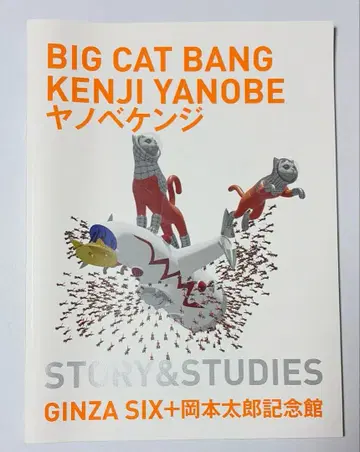 야노베 켄지 BIG CAT BANG