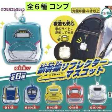 신칸센 리플렉터 마스코트 전 6종 컴프 반사 키링 가챠