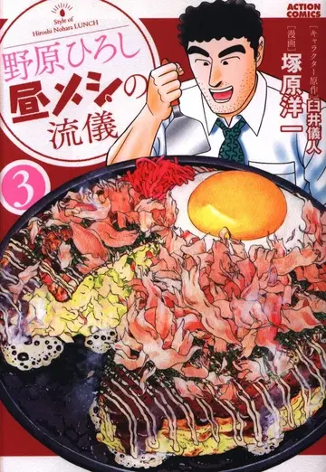 후타바샤 액션 코믹스 츠카하라 요이치 노하라 히로시 점심 식사의 방식 3