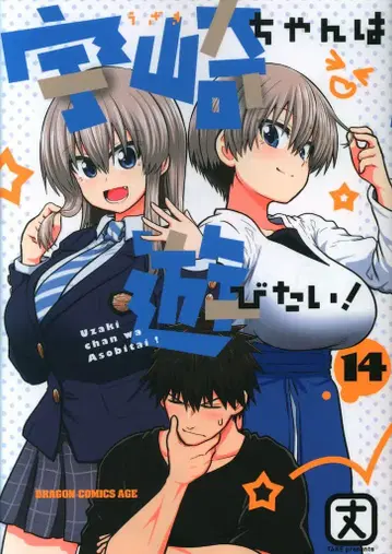 KADOKAWA 드래곤 코믹스 에이지 타케 우사키짱은 놀고 싶어! 14