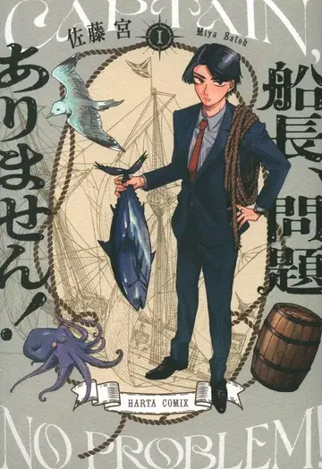 KADOKAWA 하루타 코믹스 사토 미야 선장, 문제 없습니다! 1