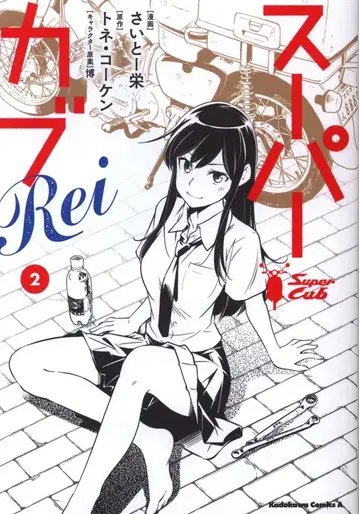 KADOKAWA 카도카와 코믹스A 사이토 에이 !! 슈퍼커브 Rei 2