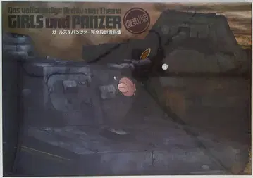 재단법인 일본전차도연맹 복각판 걸즈&팬츠 완전설정자료집