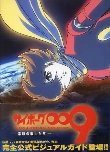 카도카와 쇼텐 사이보그 009 맨얼굴의 전사들 (오비 포함)