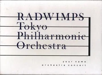 라이브/이벤트 DVD 너의 이름은. 오케스트라 콘서트