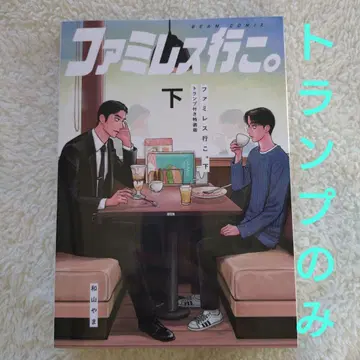 [ 미개봉 ] 패밀리 레스토랑 가자. 아래 카드놀이만