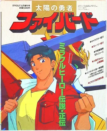 미노리 서점 태양의 용사 파이버드 미라클 히어로 전설 정전