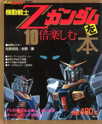 코단샤 코믹 모자 꽁지 긴급 증간 기동전사 Z 건담을 10배 즐기는 책