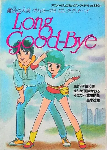 토쿠마 쇼텐 애니메이션 코믹스 와이드판 마법의 천사 크리미마미 롱굿바이