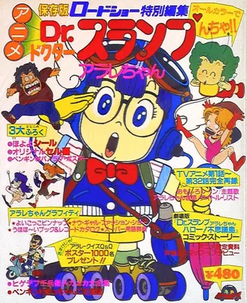 슈에이샤 로드쇼 특별 편집 닥터 슬럼프 아라레짱 포스터 포함