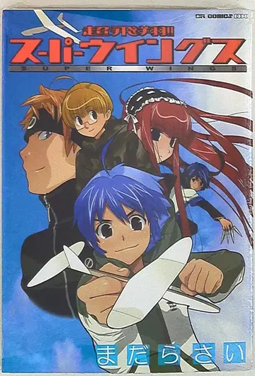 JIVE CR 코믹스DX 마다라사이 초비상!! 슈퍼 윙스