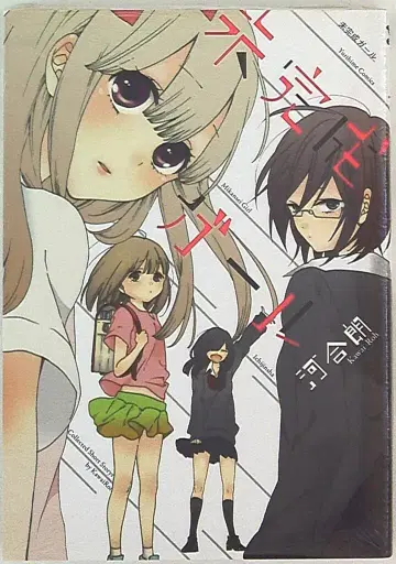 이치진샤 ID 코믹스/유리히메 코믹스 카와이 아키라 미완성 걸