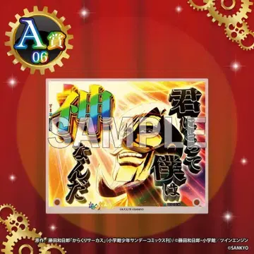 복권컬렉션 카라쿠리 서커스 A상 아크릴 보드 너에게 나는 신이야