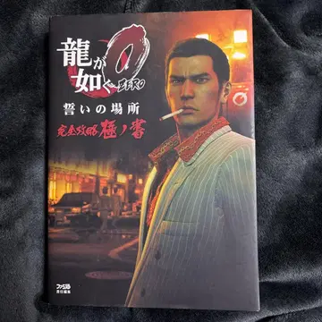 용과 같이0 맹세의 장 완전 공략 극의서 가이드 공략 도서 초판 발행