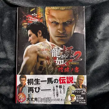 용과 같이 극2 답파의 서 가이드 공략본 초판 발행