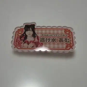 큐루링 해봐 큐루시테 니게미즈 아뮤 아크릴 이름표