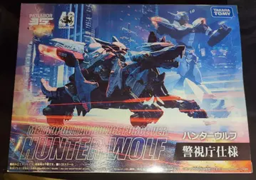 타카라토미 기동경찰 패트레이버 35주년 콜라보 헌터 울프 경시청 사양
