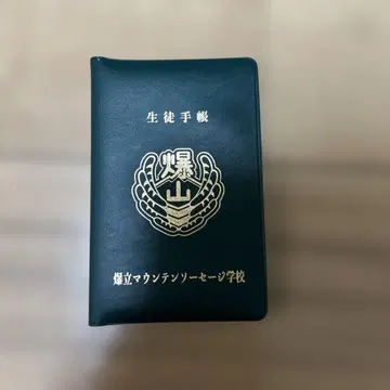 폭립 마운틴 소시지 학교 학생 수첩