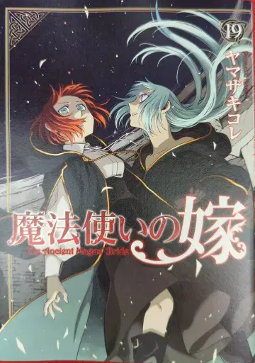 마그 가든 브레이드 코믹스 야마자키 코레 마법사의 신부 19