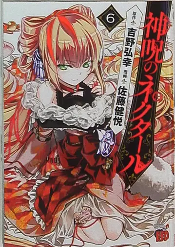 아키타 쇼텐 챔피온 레드 코믹스 사토 타케루 에츠 신쥬노 넥타르 6