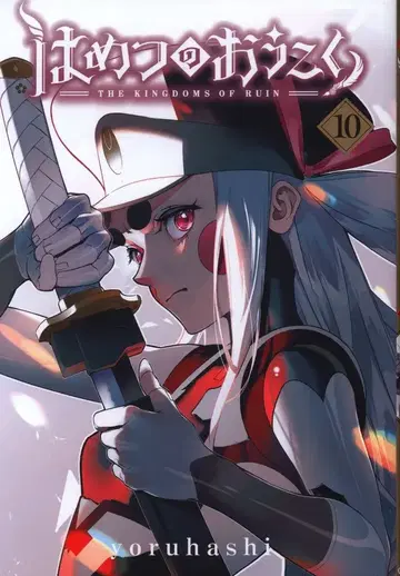 마그 가든 브레이드 코믹스 yoruhashi 파멸의 왕국 10