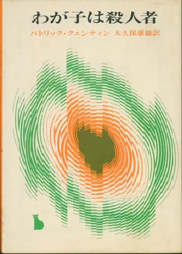 소겐 추리 문고 패트릭 퀸틴 내 아이는 살인자