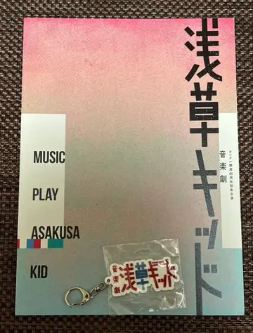 무대 음악극 아사쿠사 키드 팜플렛 & 키링 세트