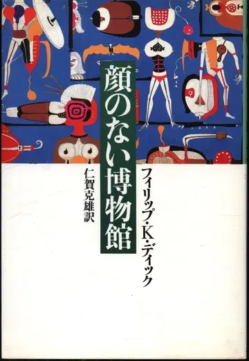 필립 K. 딕 얼굴 없는 박물관 (오비 없음)