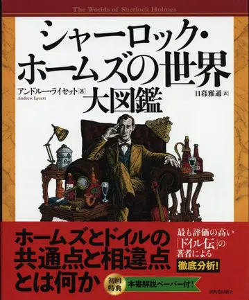 앤드루 라이셋 셜록 홈즈의 세계 대도감