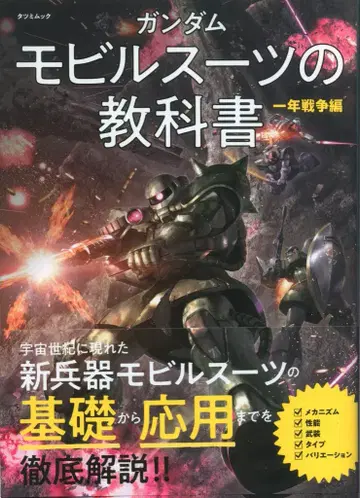 타츠미 출판 타츠미 북스 건담 모빌슈트 교과서 일년전쟁편 (오비 포함)