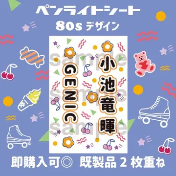 코이케 류키 GENIC 킹블 시트 응원봉 시트