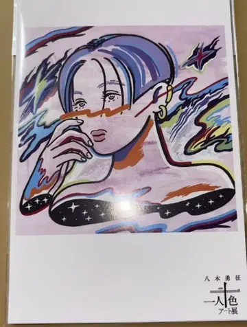 일인십색 아트전 야기 유세이 엽서 10장 세트