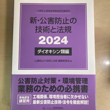 신 공해 방지 기술과 법규 2024 다이옥신류 편