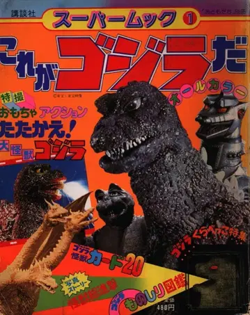 코단샤 오토모다치 슈퍼 무크 1 이것이 고질라다